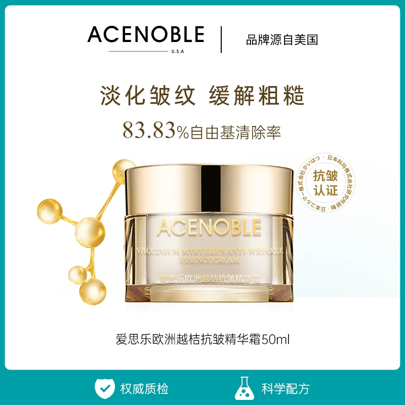 ACENOBLE/爱思乐欧洲越桔抗皱精华霜 抗皱认证 清楚自由基83.83%