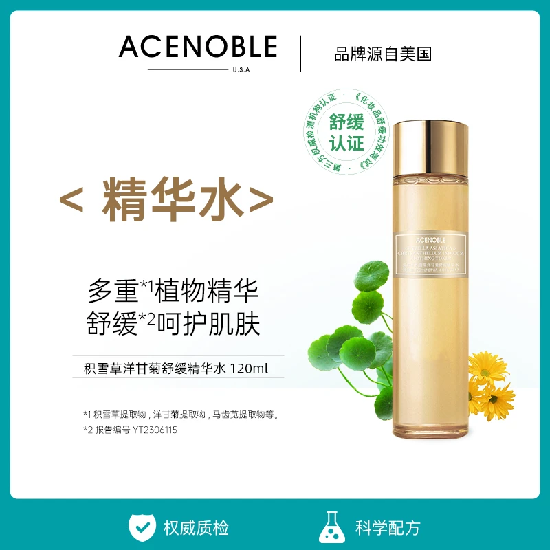 ACENOBLE爱思乐积雪草洋甘菊舒缓认证补水湿敷抑制爽肤水抚平干红