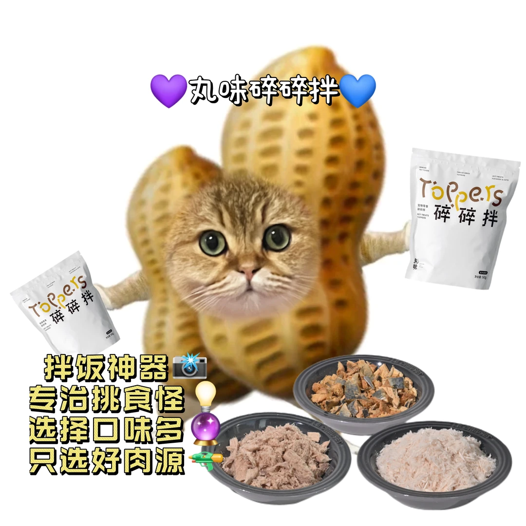 丸味丸味碎碎拌零食优选原料营养拌饭猫犬通用