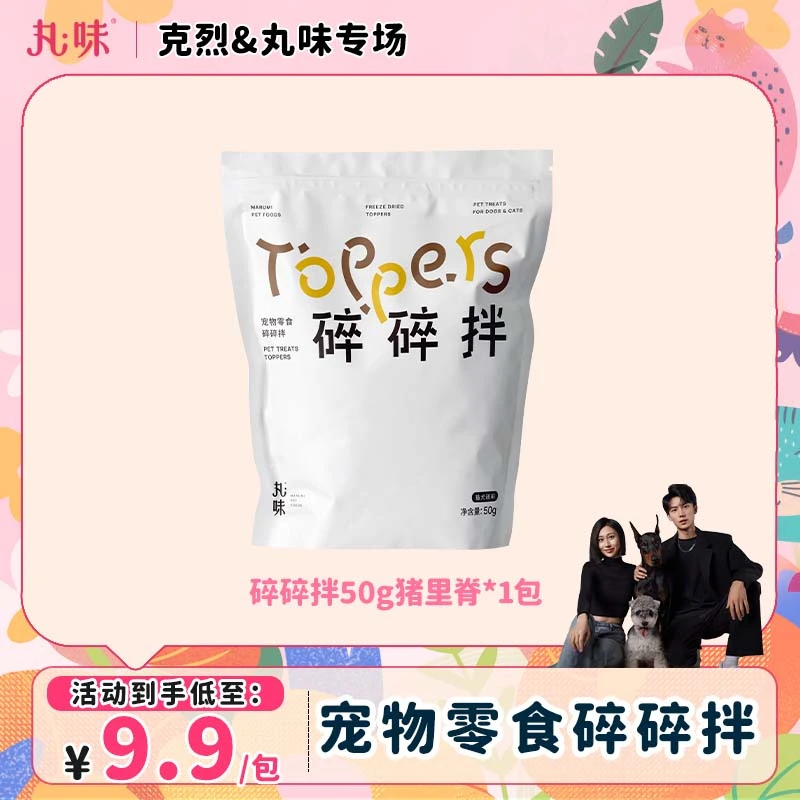 丸味丸味碎碎拌零食优选原料营养拌饭猫犬通用