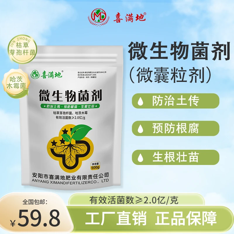 【厂家直销】喜满地微生物菌剂枯草芽孢杆菌哈茨木霉菌防土传促生长