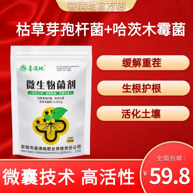 喜满地复合微生物菌剂枯草芽孢杆菌哈茨木霉菌防病改土防土传病害