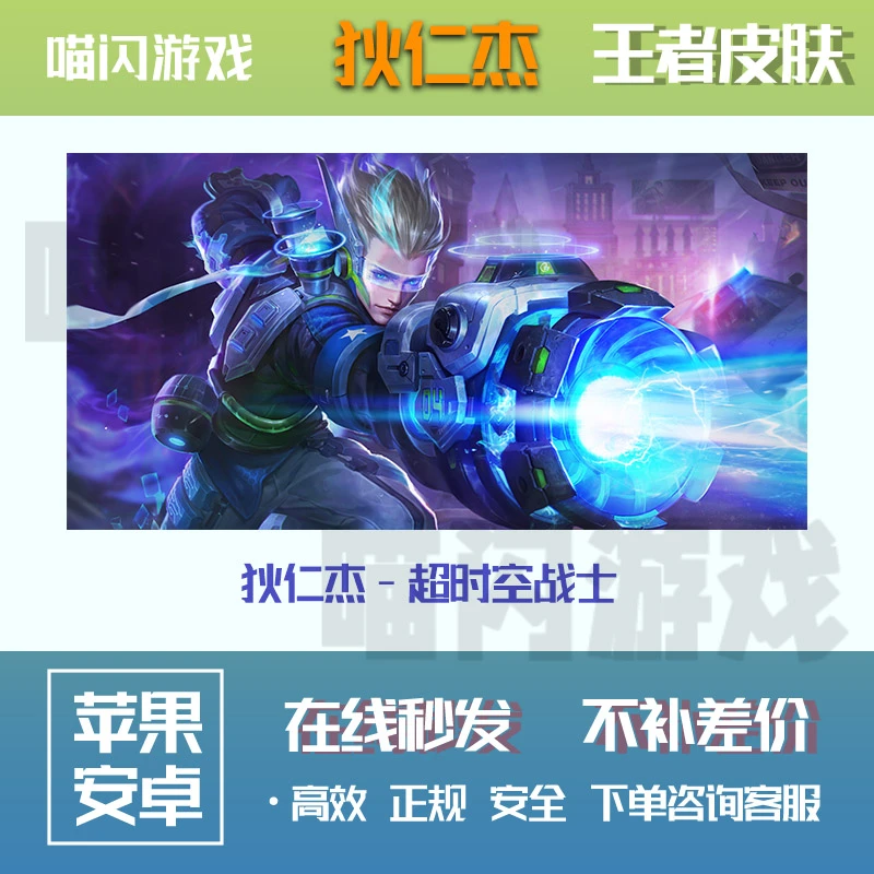 王者送荣耀皮肤狄仁杰超时空战士