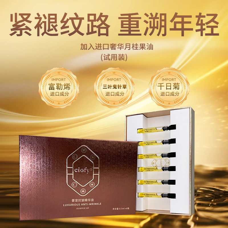 ciofy【3ml体验装】奢宠抗皱精华油-璀璨靓肤精华油-光华清肌精华油
