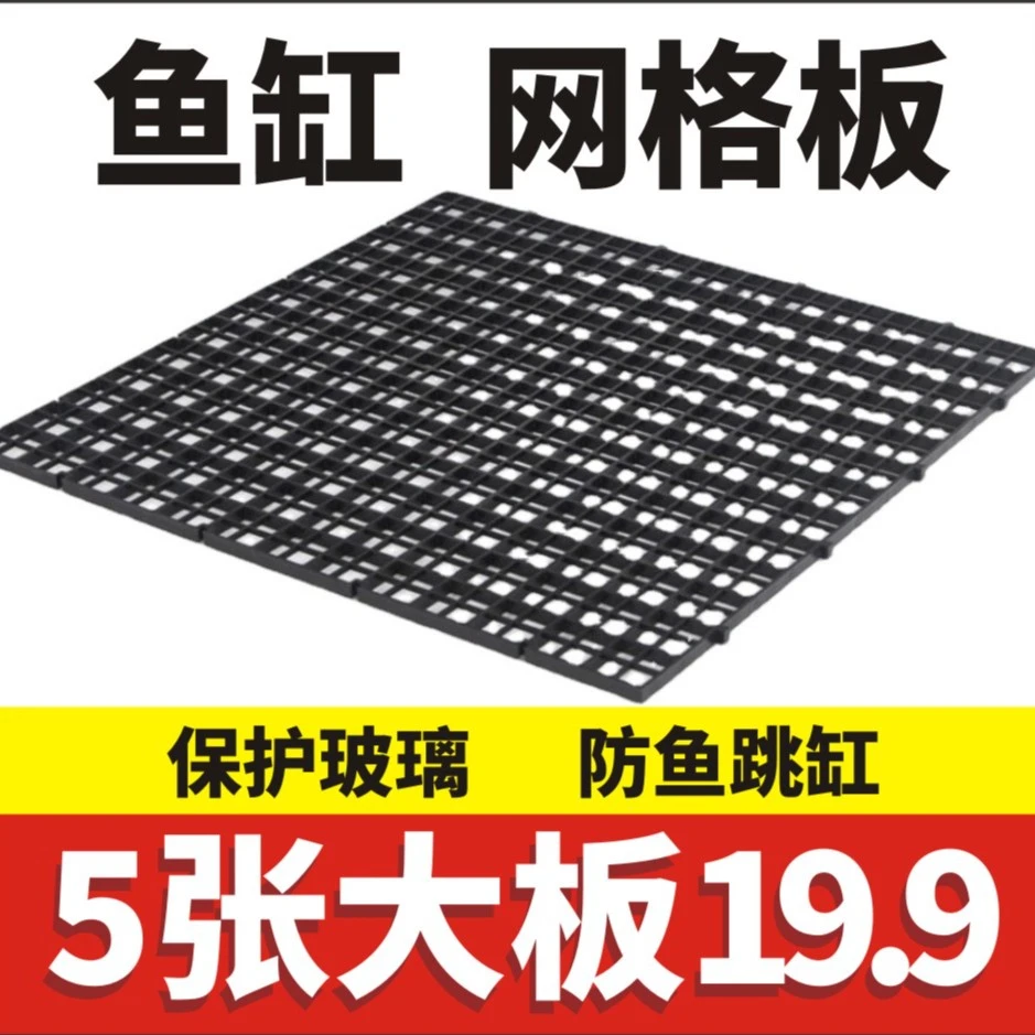 飞鱼森林鱼缸隔离板防鱼跳网分隔板隔断挡板隔离网底板塑料网格板