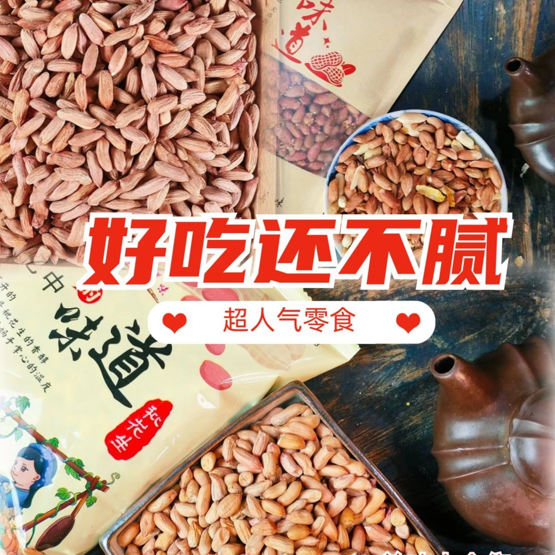 当季精挑山东瘪花生甘甜低油柴火秕花生香甜不腻营养美味花生米