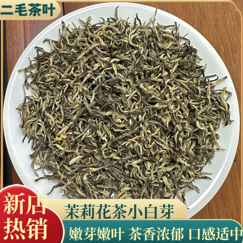 【新手推荐】茉莉花茶浓香型小白芽口感适中香雪芽新茶花香茶香浓郁