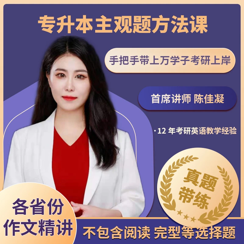 陈佳凝 专升本主观题方法课LB