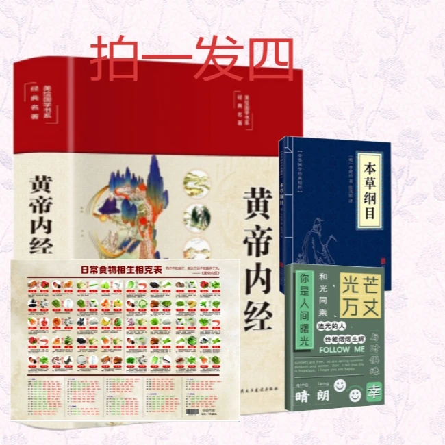 【京联】黄帝内经图解 精装 全新全彩    拍一发五