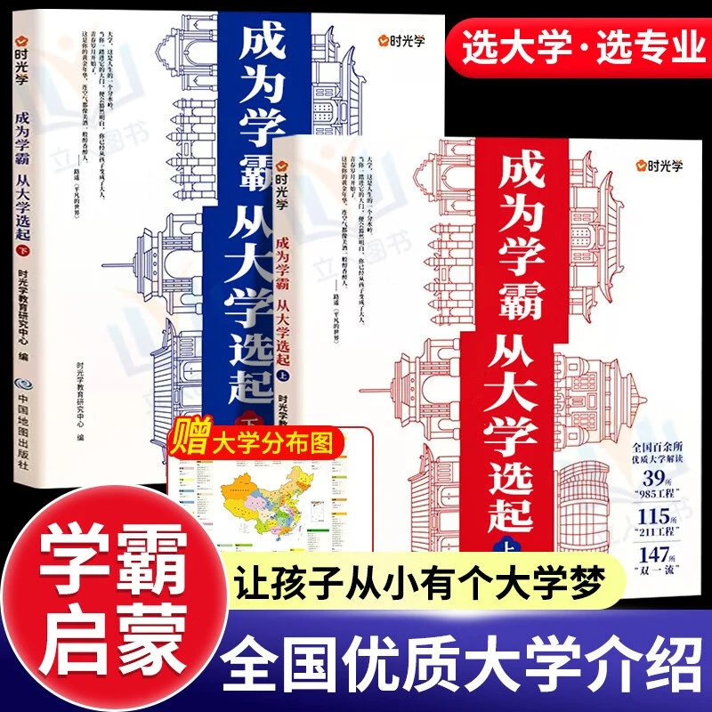 成为学霸从大学选起 名校激励榜目标墙985 211 百所优质大学解析