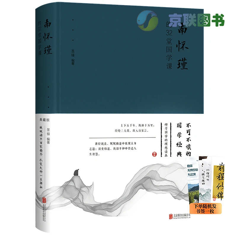 【京联】正版现货 南怀瑾的32堂国学课 布面精装