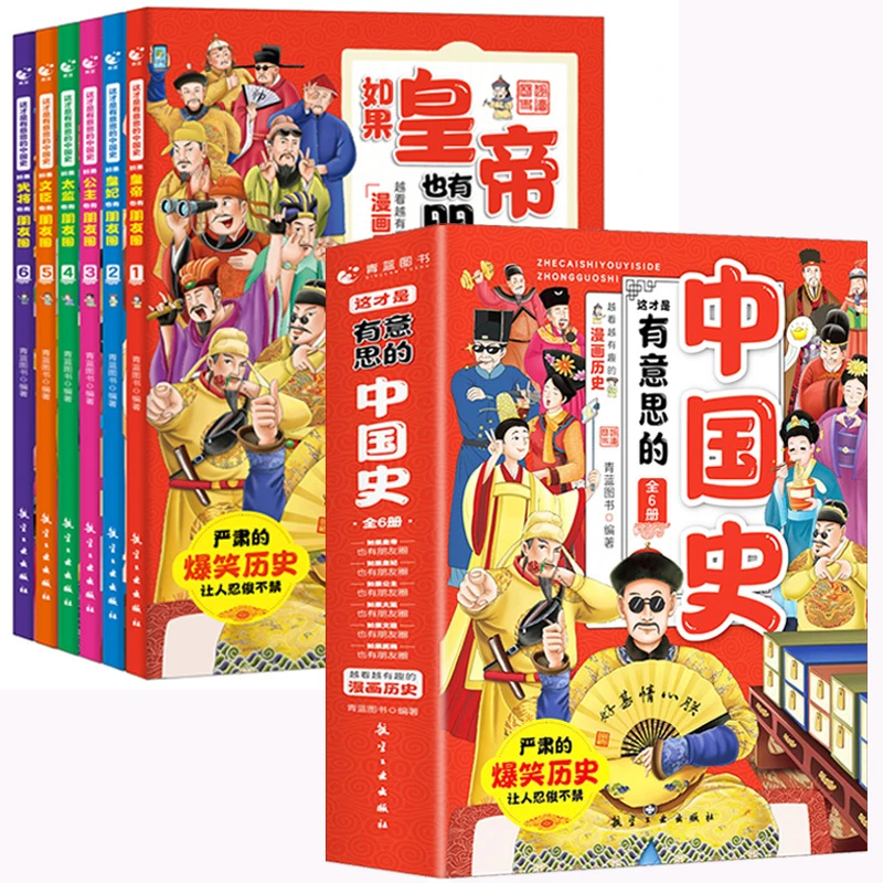 【京联】这才是有意思的中国史全6册  越看越有趣的漫画历史 幽默