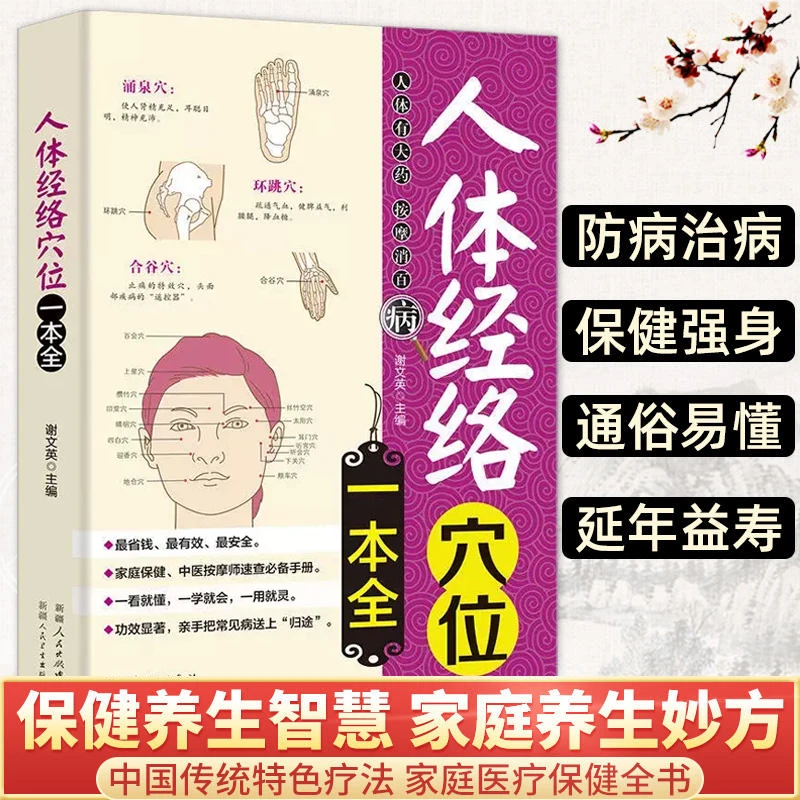 【京联】人体经络穴位一本全 零基础巧取穴位人体穴位经络图解