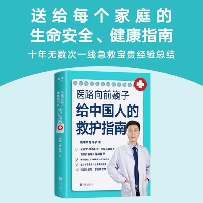 （抖音）医路向前巍子给中国人的救护指南家庭健康安全急救知识图书