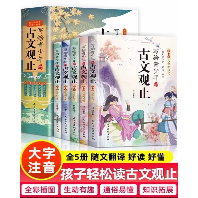 【京联】写给青少年的古文观止正版小古文小学初中高中注音详解注释