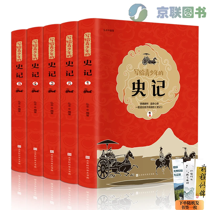 写给青少年的史记全5册 初高中生考点知识读物阅读书籍