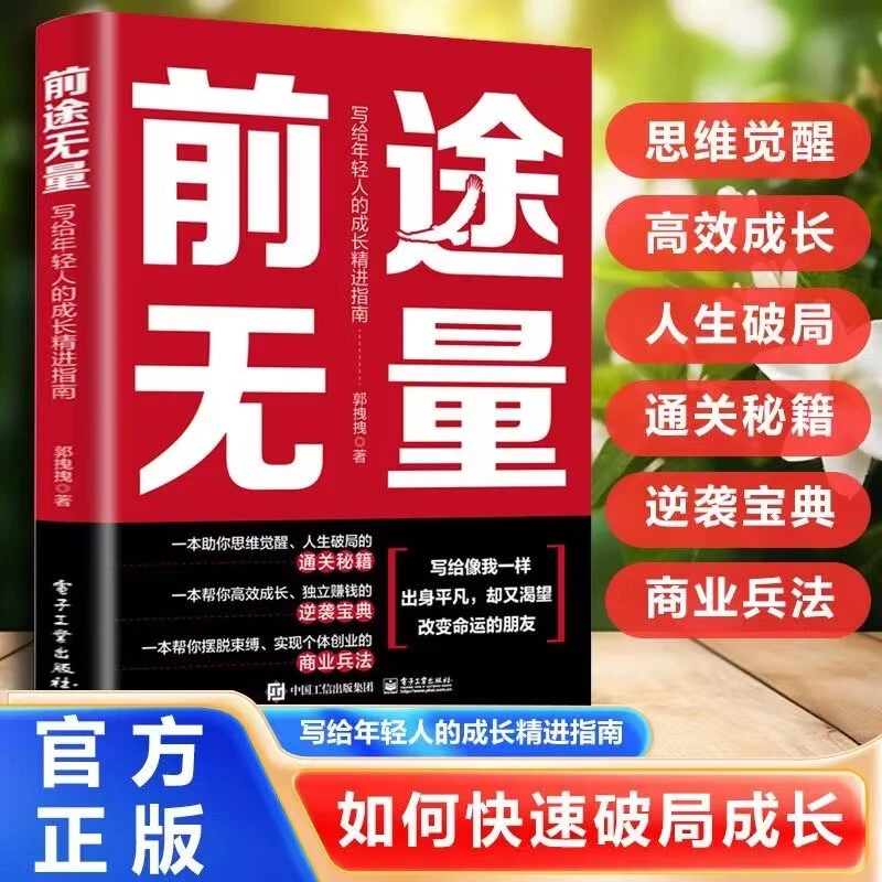 前途无量 出身平凡却又渴望改变命运 洞悉人性逆袭心法认知觉醒