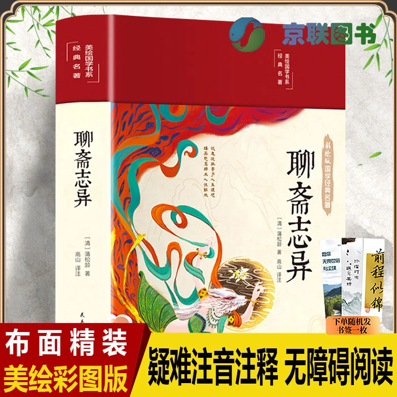 【京联】聊斋志异 硬版精装白话文 彩图珍藏版  国学经典名著