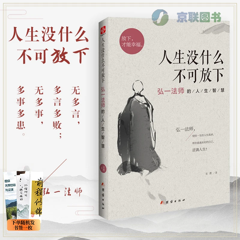 【京联】 人生没什么不可放下 爱是慈悲 (弘一法师的人生智慧