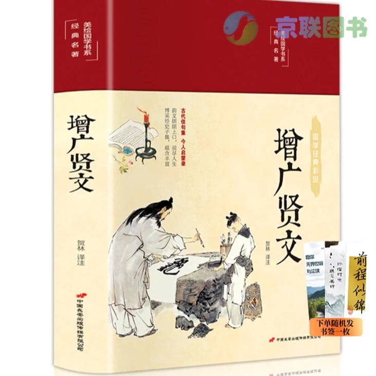 【京联】增广贤文 精装正版 全集原文译文注释评析国学书籍阅读