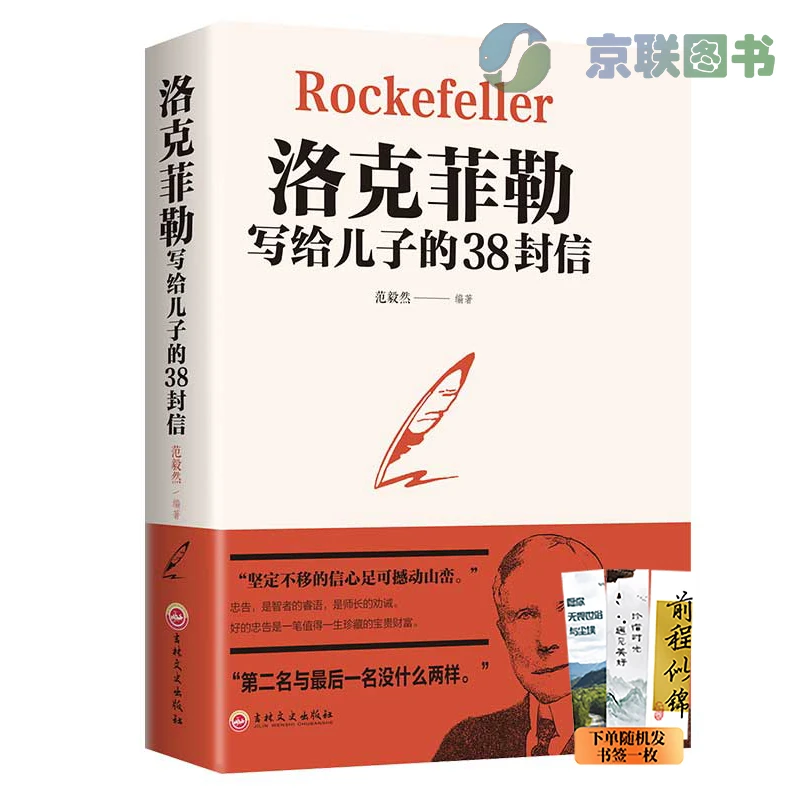 【京联】洛克菲勒写给儿子的38封信 励志畅销书