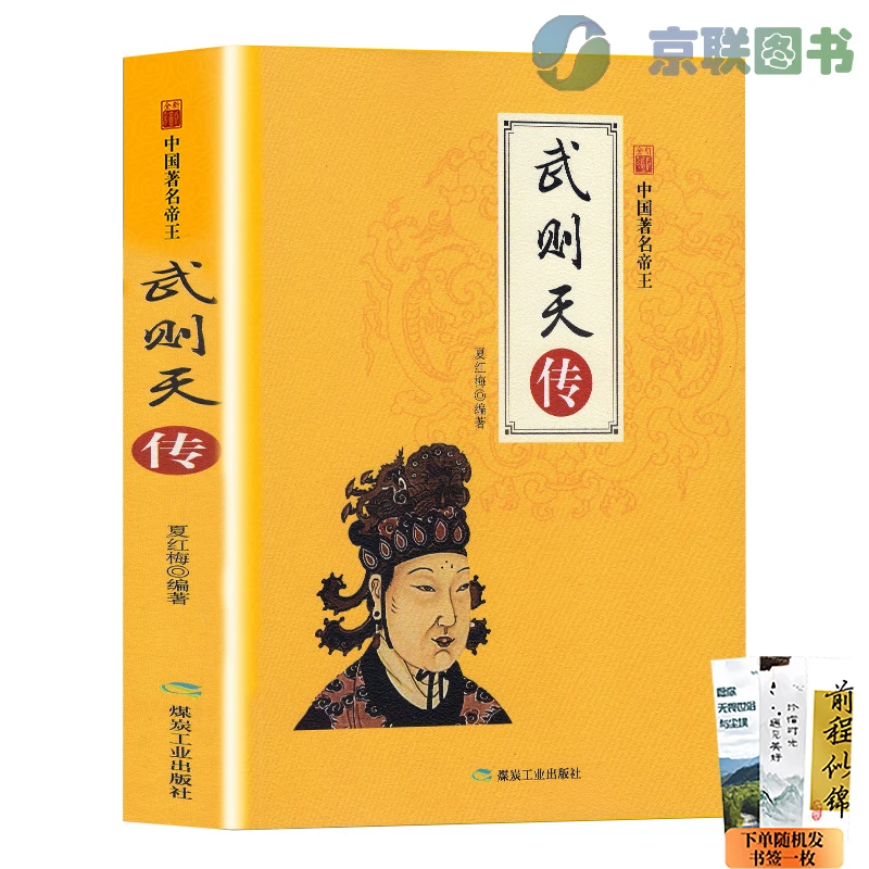 武则天传 正版中国著名帝王全新彩图版