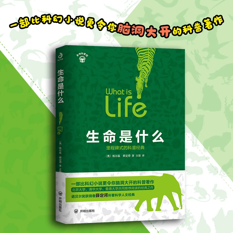 生命是什么 令你脑洞大开的科普著作  诺贝尔奖获得者薛定谔著