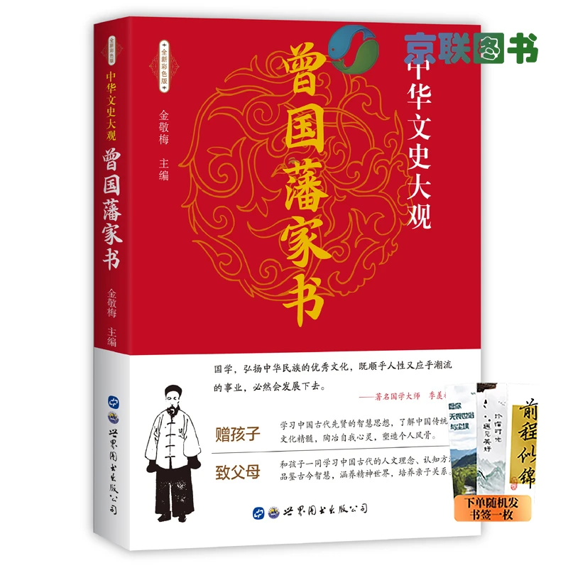 【京联】曾国藩家书  青少年版国学经典书籍名人故事
