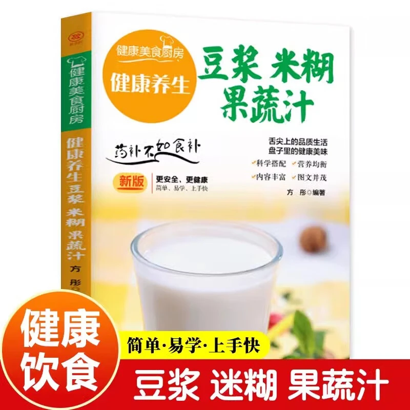 【京联】豆浆米糊果蔬汁 汤类做法技巧健康养生汤食谱类家常菜谱