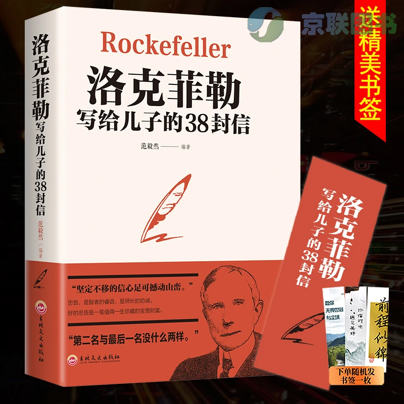 【京联】洛克菲勒写给儿子的38封信