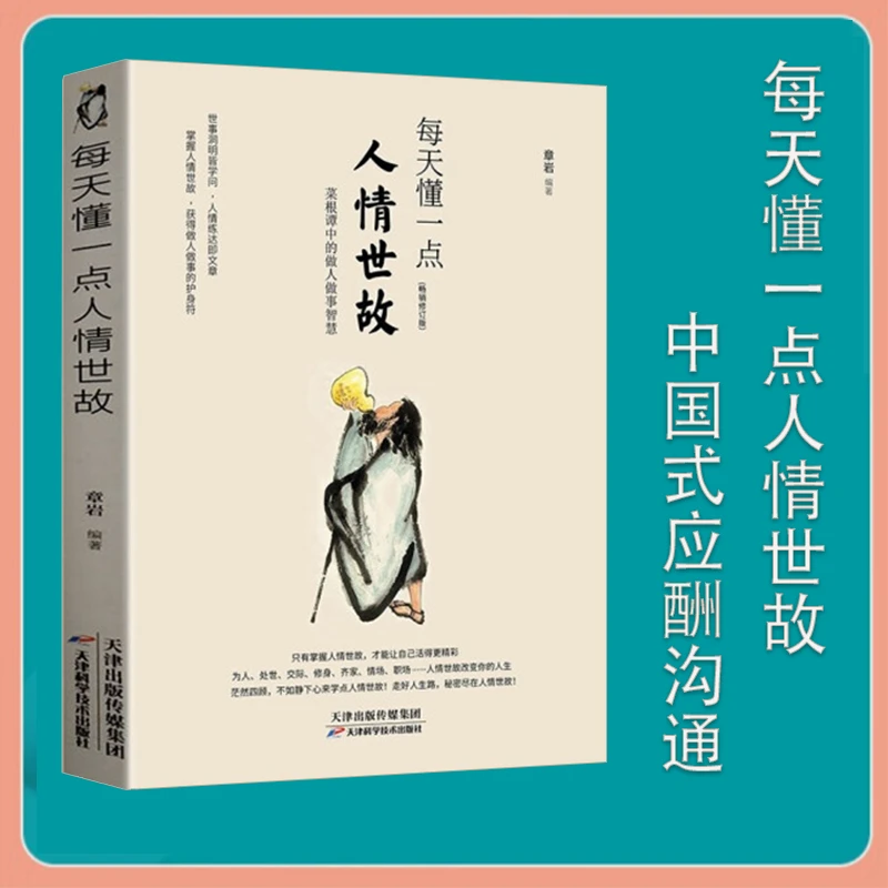 （京联）每天懂一点人情世故 做人处事人际关系书籍畅销书