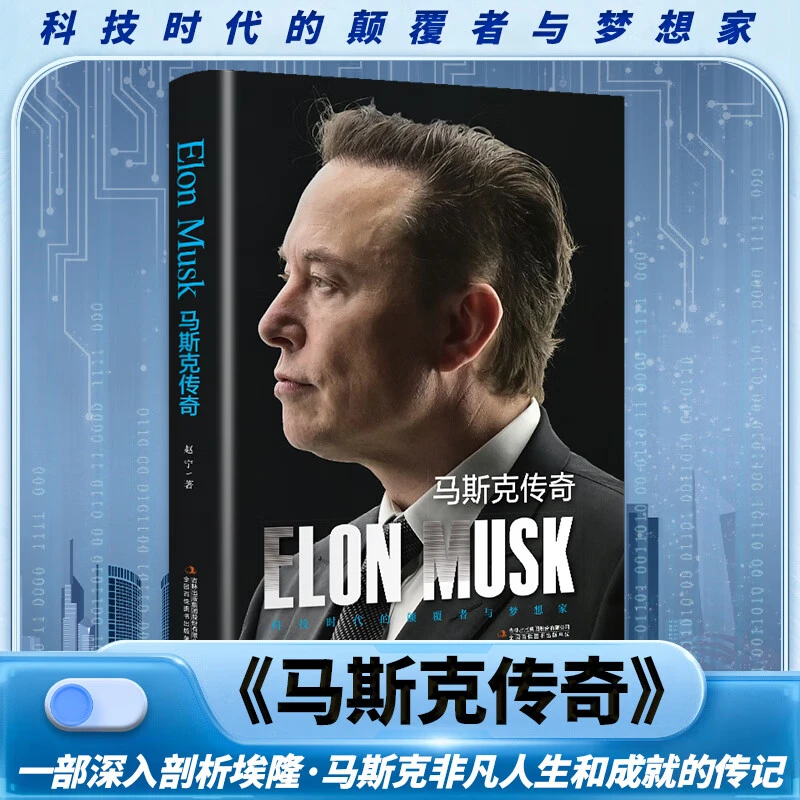 马斯克传奇 精装版 全方位展示了埃隆·马斯克的极致个性传奇经历