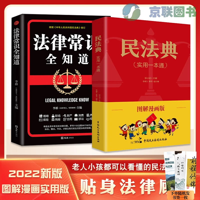 【高质量彩图典藏版】民法典图解漫画版+法律常识全知道