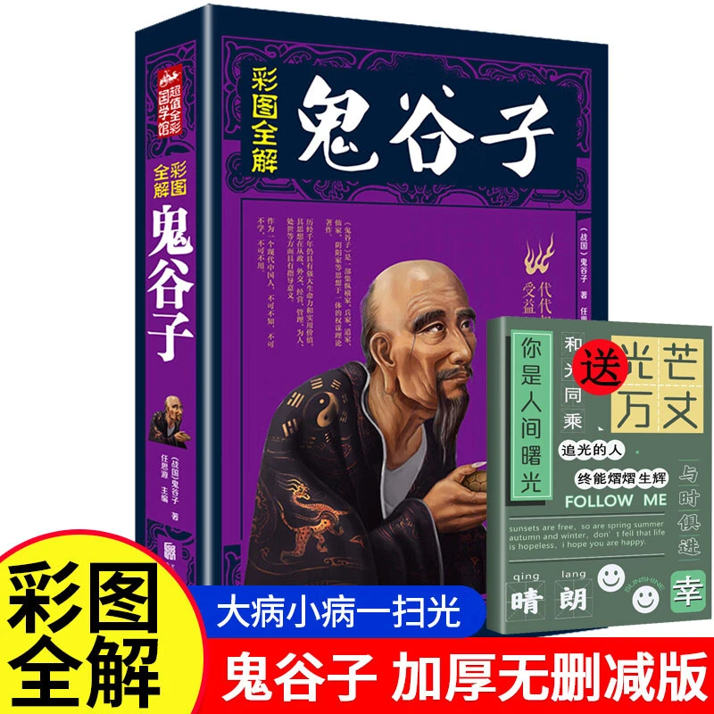 【京联】彩图全解 鬼谷子 中华古典谋略经典书籍
