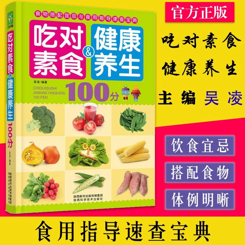 吃对素食健康养生100分 食物搭配宜忌指导速查宝典食疗养生书籍