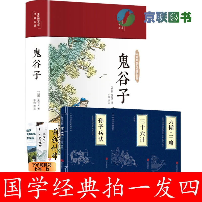 【京联】鬼谷子 布面精装 彩图珍藏版 美绘国学系列 图书