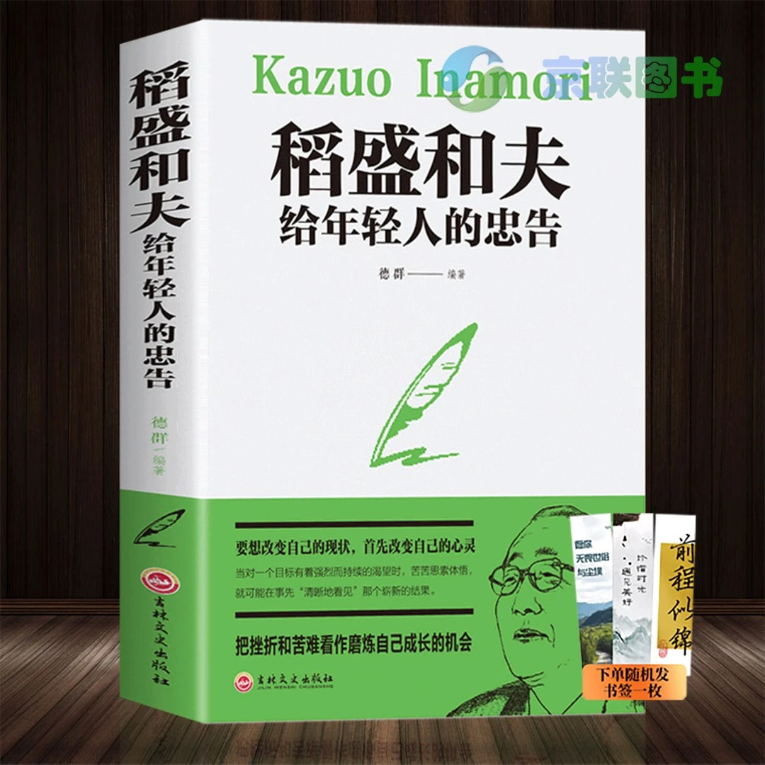 稻盛和夫给年轻人的忠告 成功人生智慧自我实现心灵修