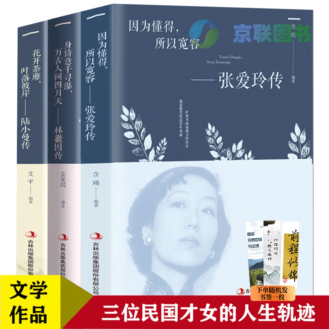 【陈强推荐】文学3册 张爱玲传+林徽因传+陆小曼传 京联图书