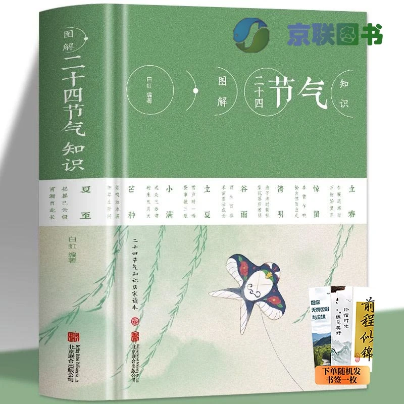 【京联】图解二十四节气知识 节日由来风俗民俗中华文化实用百科