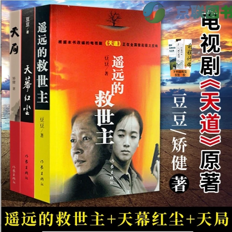 【京联】遥远的救世主+天幕红尘+天局三部曲豆豆原未删减3本原著