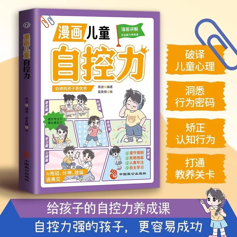 漫画儿童自控力 培养和激发孩子的专注力意志力 自律的孩子更优秀
