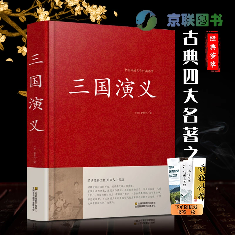 【精装正版】三国演义原著正版无删减版罗贯中著全套足回初高中学