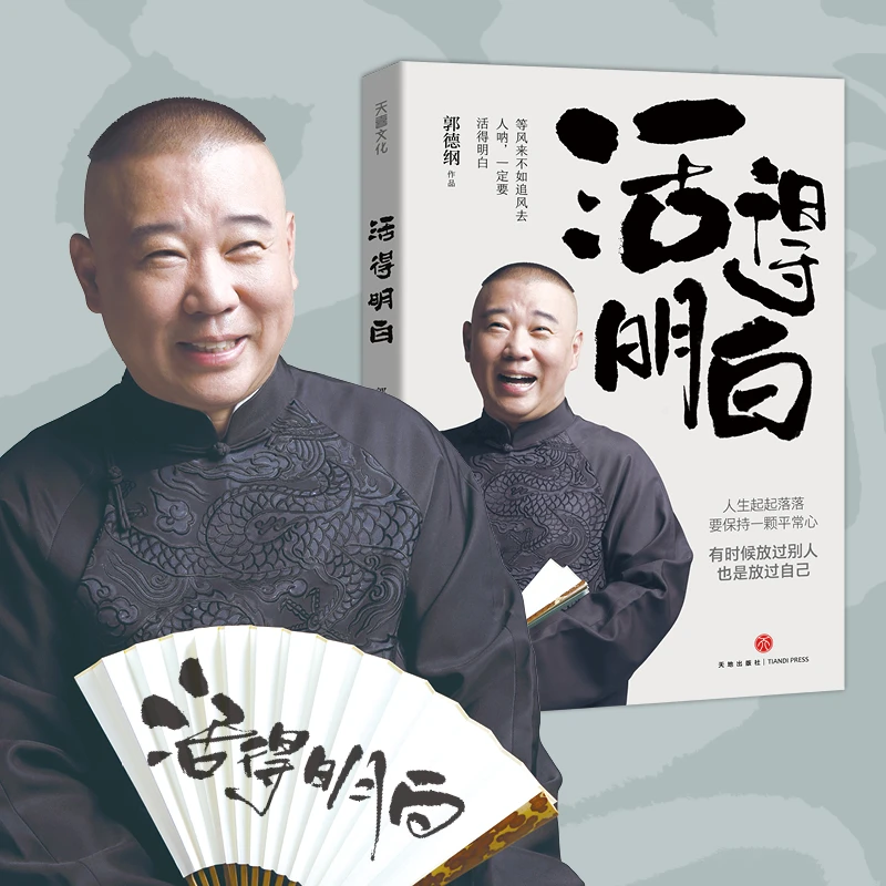 郭德纲2024全新著作《活得明白》聊的是人情 看的是人间 谈的是人性