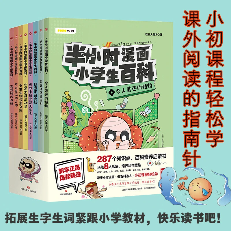 【京联】半小时漫画小学生百科 6-12岁 铁皮人美术 著 科普百科