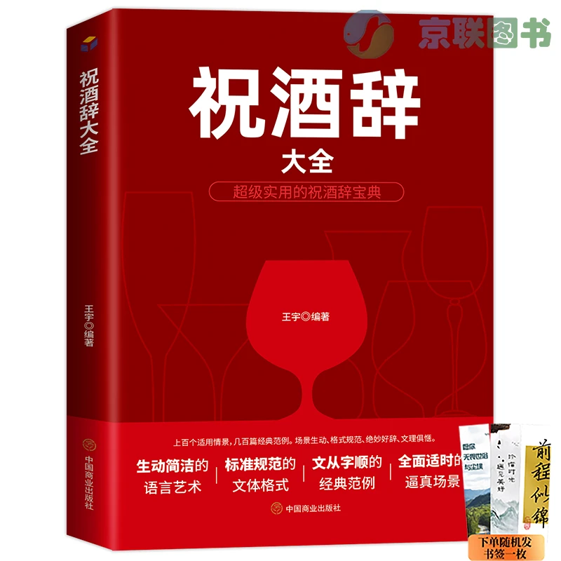 【京联】祝酒辞大全  庆典贺词致词技巧与范例大全祝酒词餐桌