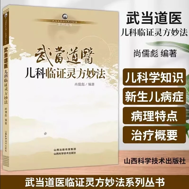 （京联）武当道医临证 中医秘方灵方妙法系列丛书