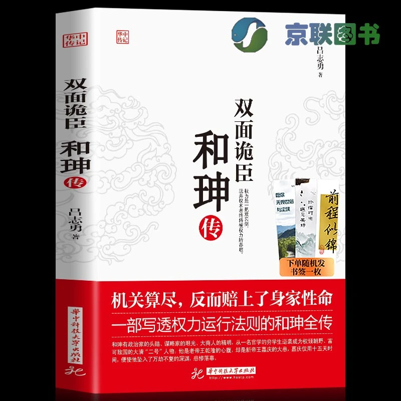【京联】双面诡臣 和珅传帝王心腹商人谋略权术智慧_人物传记