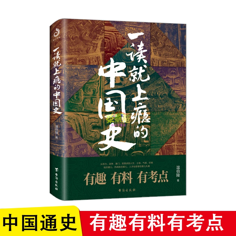 【京联】一读就上瘾的中国史 秦汉三国隋唐宋元明清趣味历史