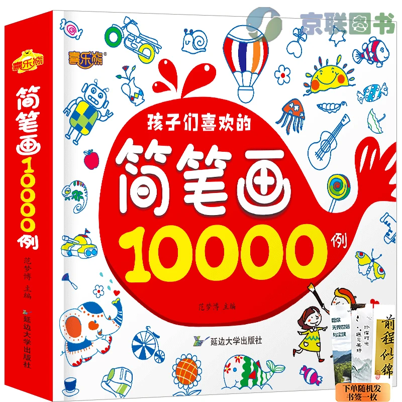【京联】简笔画大全10000儿童涂色本手绘本大全幼儿园入门大全