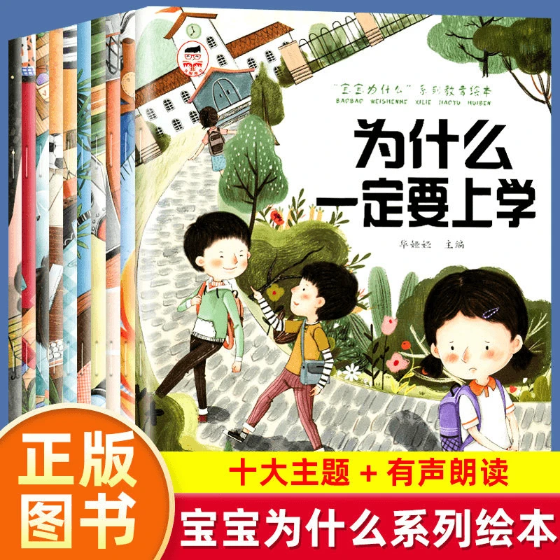 【京联】宝宝为什么系列全10册绘本儿童情绪管理与性格培养T